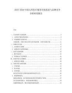 2025-2030中國兒科醫療服務市場需求與品牌競爭分析研究報告
