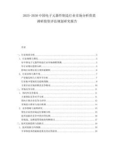 2025-2030中國電子元器件制造行業市場分析供需調研投資評估規劃研究報告