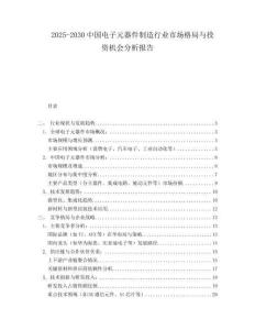 2025-2030中國電子元器件制造行業市場格局與投資機會分析報告