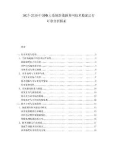 2025-2030中國電力系統新能源并網技術穩定運行可靠分析框架