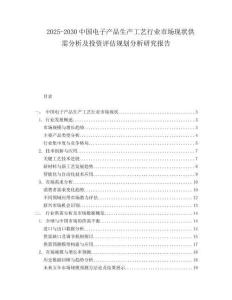 2025-2030中國電子產品生產工藝行業市場現狀供需分析及投資評估規劃分析研究報告