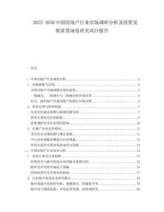 2025-2030中國房地產行業市場調研分析及投資發展前景深度研究項目報告