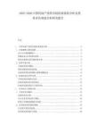 2025-2030中國(guó)房地產(chǎn)投資市場(chǎng)供需現(xiàn)狀分析及投資評(píng)估規(guī)劃分析研究報(bào)告