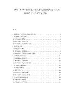 2025-2030中國房地產投資市場供需現狀分析及投資評估規劃分析研究報告