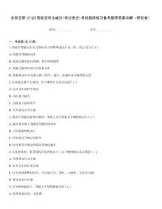 全國交管12123駕駛證學法減分(學法免分)考試題庫練習備考題帶答案詳解（研優(yōu)卷）