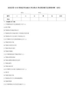 全國交管12123駕駛證學(xué)法減分(學(xué)法免分)考試預(yù)測復(fù)習(xí)及答案詳解（全優(yōu)）