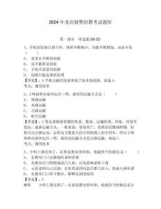 2024年龍巖輔警招聘考試題庫完整答案詳解