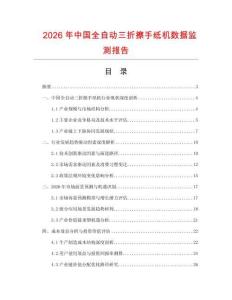 2026年中國全自動三折擦手紙機數(shù)據(jù)監(jiān)測報告