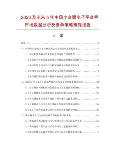 2026及未來5年中國(guó)小臺(tái)面電子平臺(tái)秤市場(chǎng)數(shù)據(jù)分析及競(jìng)爭(zhēng)策略研究報(bào)告