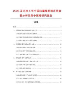 2026及未來5年中國防霉墻面漆市場數(shù)據(jù)分析及競爭策略研究報告
