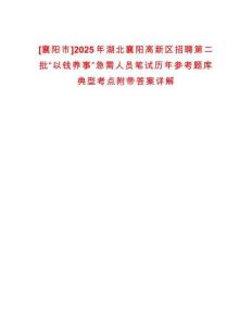 [襄陽(yáng)市]2025年湖北襄陽(yáng)高新區(qū)招聘第二批“以錢(qián)養(yǎng)事”急需人員筆試歷年參考題庫(kù)典型考點(diǎn)附帶答案詳解