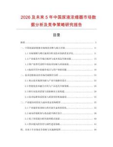 2026及未來5年中國尿液濃縮器市場數(shù)據(jù)分析及競爭策略研究報告