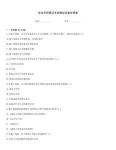 安全員資格證考試模擬試卷含答案考試題庫