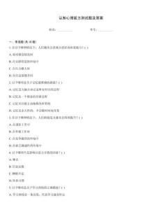 認(rèn)知心理能力測試題及答案