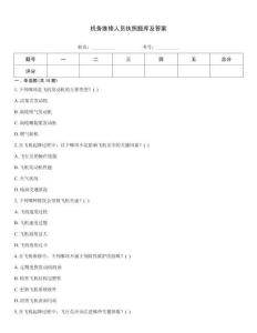 機(jī)務(wù)維修人員執(zhí)照題庫及答案