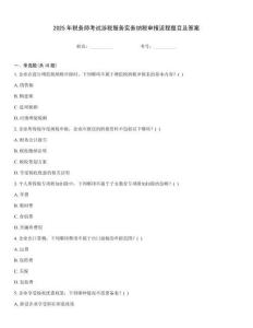 2025年稅務師考試涉稅服務實務納稅申報流程題目及答案