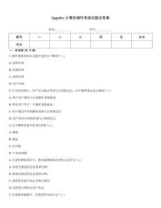 Cggpdkc計算機操作系統(tǒng)試題及答案