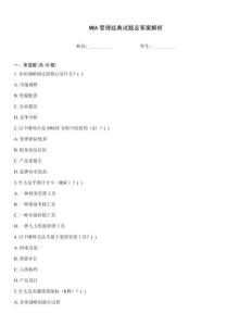 MBA管理經(jīng)典試題及答案解析