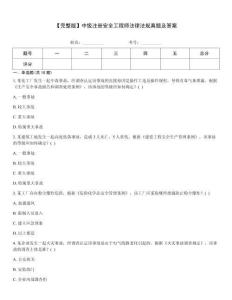 【完整版】中級注冊安全工程師法律法規(guī)真題及答案