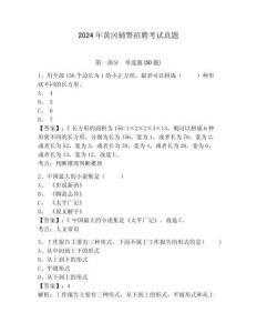 2024年黃岡輔警招聘考試真題含答案詳解（精練）