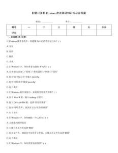 職稱計(jì)算機(jī)Windows考試基礎(chǔ)知識(shí)練習(xí)及答案