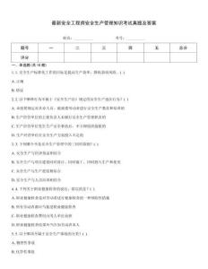 最新安全工程師安全生產(chǎn)管理知識考試真題及答案