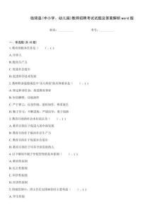 臨猗縣(中小學(xué)、幼兒園)教師招聘考試試題及答案解析word版
