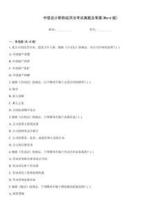 中級會計職稱經濟法考試真題及答案(Word版)真題題庫