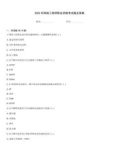 2025年網(wǎng)絡(luò)工程師職業(yè)資格考試題及答案