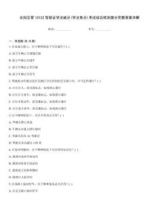 全國(guó)交管12123駕駛證學(xué)法減分(學(xué)法免分)考試綜合檢測(cè)提分完整答案詳解