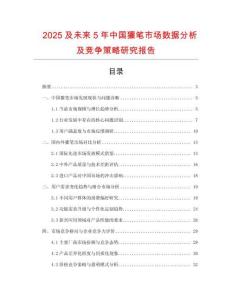 2025及未來(lái)5年中國(guó)獾筆市場(chǎng)數(shù)據(jù)分析及競(jìng)爭(zhēng)策略研究報(bào)告