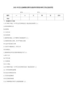 2025年密云縣輔警招聘考試題庫附答案詳解【考試直接用】