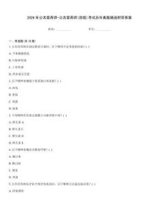 2026年公共營養(yǎng)師-公共營養(yǎng)師(四級)考試歷年真題摘選附帶答案
