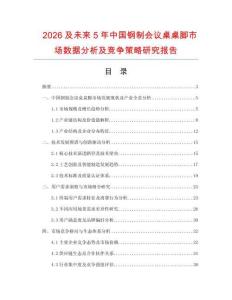 2026及未來(lái)5年中國(guó)鋼制會(huì)議桌桌腳市場(chǎng)數(shù)據(jù)分析及競(jìng)爭(zhēng)策略研究報(bào)告