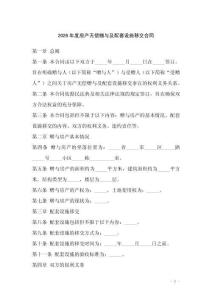 2026年度房產無償贈與及配套設施移交合同