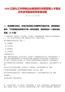 2026江西九江市供銷企業(yè)集團(tuán)招引經(jīng)營(yíng)管理人才筆試歷年參考題庫(kù)附帶答案詳解