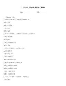 12月報關(guān)員資格考試真題及答案解析