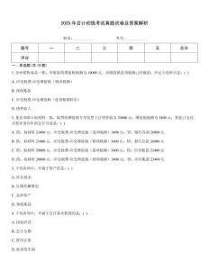 2025年會計初級考試真題試卷及答案解析