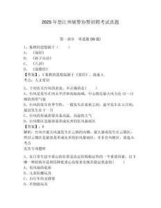 2025年怒江州輔警協(xié)警招聘考試真題附答案詳解（實(shí)用）