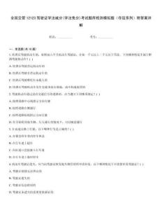 全國(guó)交管12123駕駛證學(xué)法減分(學(xué)法免分)考試題庫檢測(cè)模擬題（奪冠系列）附答案詳解