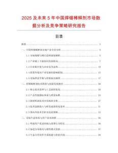 2025及未來5年中國焊錫稀釋劑市場數(shù)據(jù)分析及競爭策略研究報告