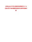 [涉縣]2025年河北邯鄲涉縣博碩引才76名筆試歷年參考題庫典型考點附帶答案詳解