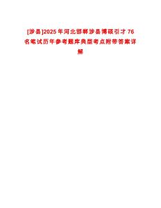 [涉縣]2025年河北邯鄲涉縣博碩引才76名筆試歷年參考題庫典型考點附帶答案詳解