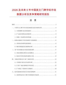 2026及未來5年中國英文門牌字碼市場數(shù)據(jù)分析及競爭策略研究報告