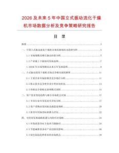 2026及未來5年中國立式振動流化干燥機(jī)市場數(shù)據(jù)分析及競爭策略研究報告