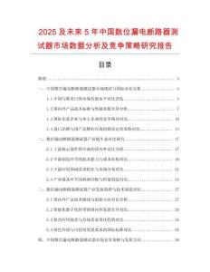 2025及未來(lái)5年中國(guó)數(shù)位漏電斷路器測(cè)試器市場(chǎng)數(shù)據(jù)分析及競(jìng)爭(zhēng)策略研究報(bào)告