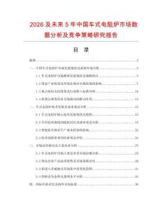 2026及未來5年中國車式電阻爐市場數(shù)據(jù)分析及競爭策略研究報(bào)告