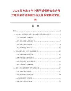 2026及未來5年中國不銹鋼鋅合金升降式晾衣架市場(chǎng)數(shù)據(jù)分析及競爭策略研究報(bào)告
