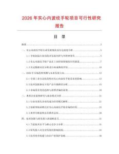 2026年實(shí)心內(nèi)波紋手輪項(xiàng)目可行性研究報(bào)告