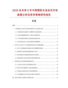 2025及未來(lái)5年中國(guó)塑膠五金絲花市場(chǎng)數(shù)據(jù)分析及競(jìng)爭(zhēng)策略研究報(bào)告